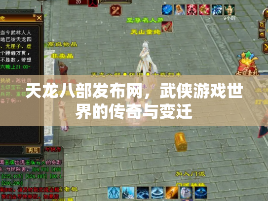 天龙八部发布网，武侠游戏世界的传奇与变迁