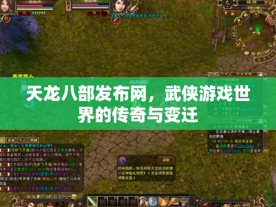 天龙八部发布网，武侠游戏世界的传奇与变迁