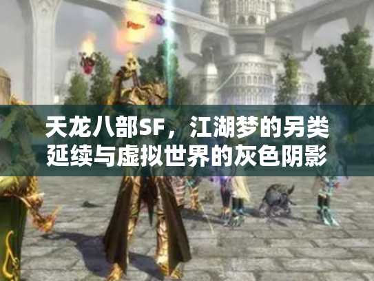 天龙八部SF，江湖梦的另类延续与虚拟世界的灰色阴影