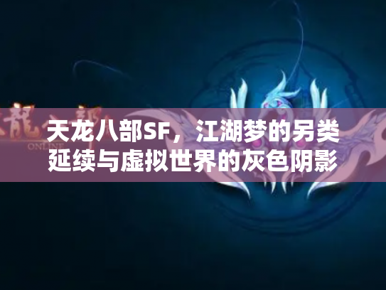 天龙八部SF，江湖梦的另类延续与虚拟世界的灰色阴影
