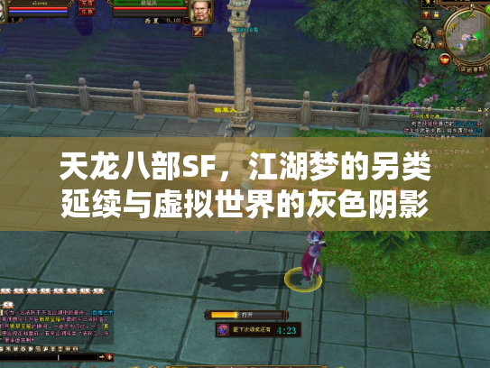 天龙八部SF，江湖梦的另类延续与虚拟世界的灰色阴影