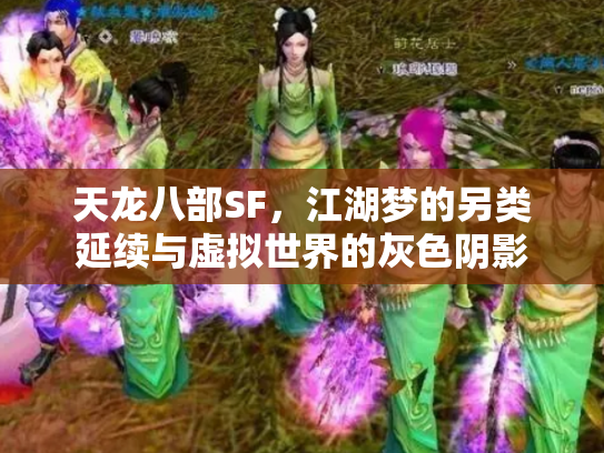 天龙八部SF，江湖梦的另类延续与虚拟世界的灰色阴影
