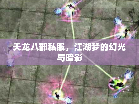 天龙八部私服，江湖梦的幻光与暗影