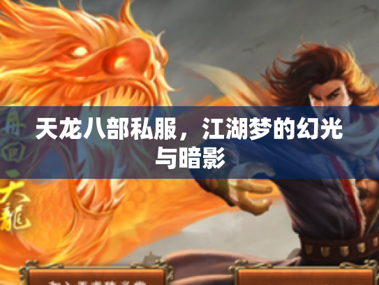 天龙八部私服，江湖梦的幻光与暗影
