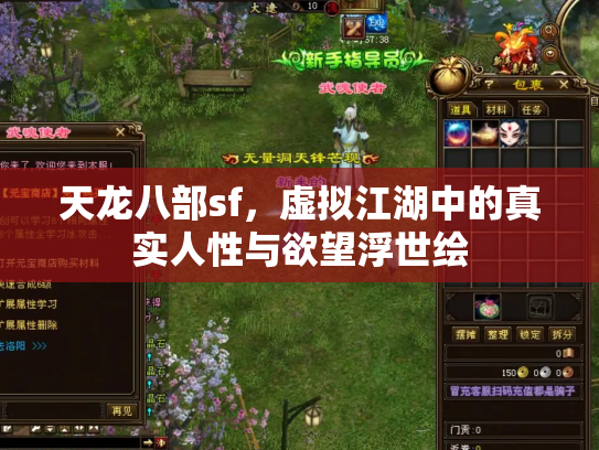 天龙八部sf，虚拟江湖中的真实人性与欲望浮世绘