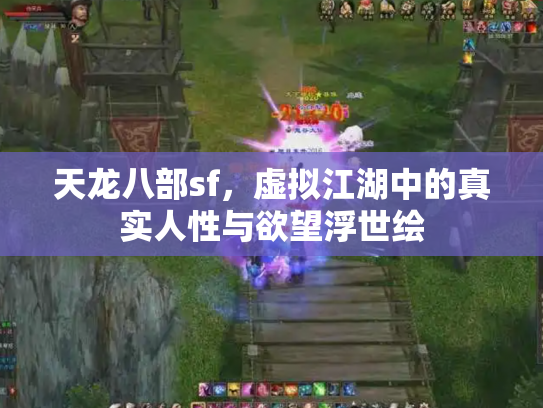 天龙八部sf，虚拟江湖中的真实人性与欲望浮世绘