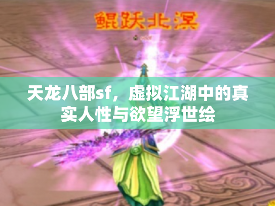 天龙八部sf，虚拟江湖中的真实人性与欲望浮世绘