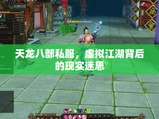 天龙八部私服，虚拟江湖背后的现实迷思