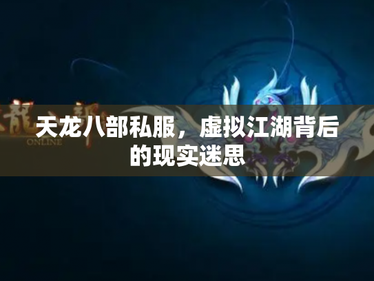 天龙八部私服，虚拟江湖背后的现实迷思