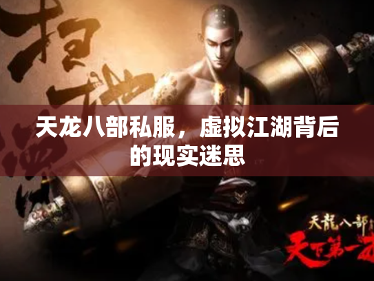 天龙八部私服，虚拟江湖背后的现实迷思