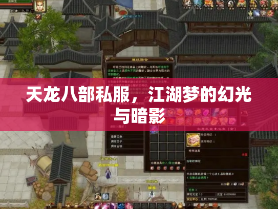 天龙八部私服，江湖梦的幻光与暗影