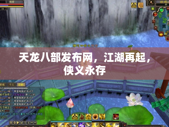 天龙八部发布网，江湖再起，侠义永存