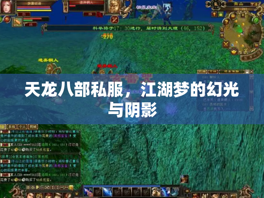 天龙八部私服，江湖梦的幻光与阴影
