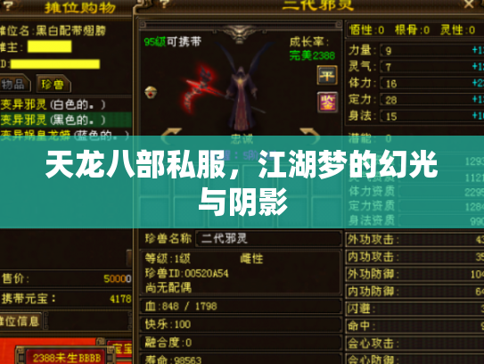 天龙八部私服，江湖梦的幻光与阴影