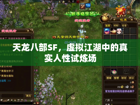 天龙八部SF，虚拟江湖中的真实人性试炼场