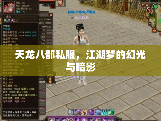 天龙八部私服，江湖梦的幻光与暗影
