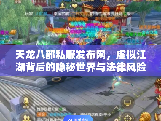 天龙八部私服发布网，虚拟江湖背后的隐秘世界与法律风险