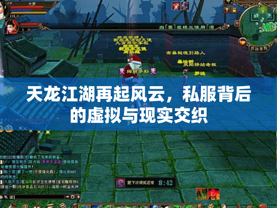 天龙江湖再起风云，私服背后的虚拟与现实交织