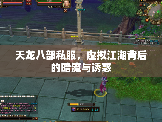 天龙八部私服，虚拟江湖背后的暗流与诱惑