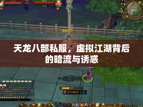 天龙八部私服，虚拟江湖背后的暗流与诱惑
