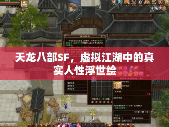 天龙八部SF，虚拟江湖中的真实人性浮世绘
