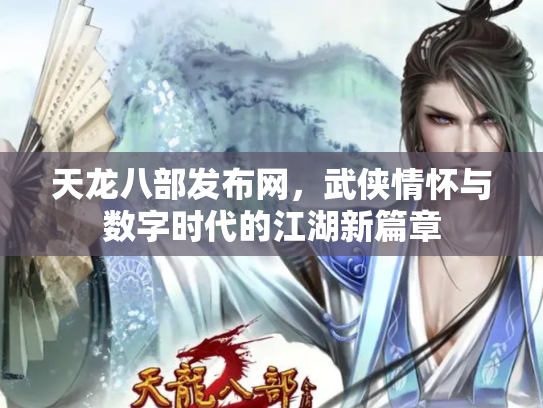 天龙八部发布网，武侠情怀与数字时代的江湖新篇章