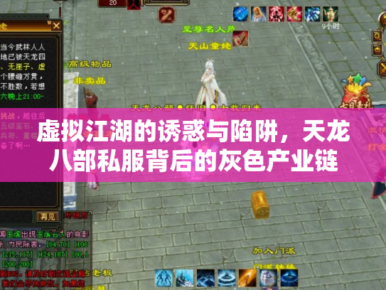虚拟江湖的诱惑与陷阱，天龙八部私服背后的灰色产业链