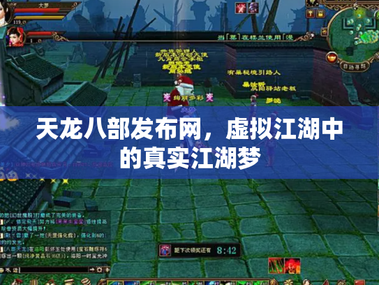 天龙八部发布网，虚拟江湖中的真实江湖梦