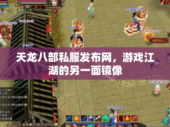 天龙八部私服发布网，游戏江湖的另一面镜像