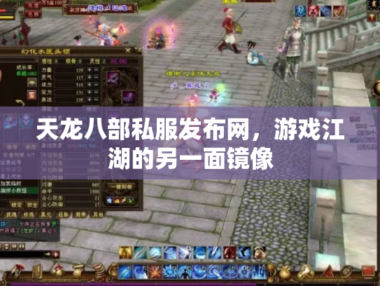 天龙八部私服发布网，游戏江湖的另一面镜像