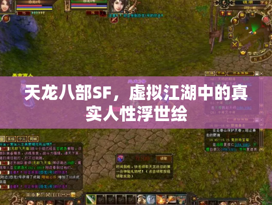 天龙八部SF，虚拟江湖中的真实人性浮世绘