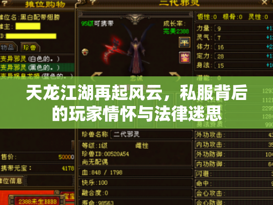天龙江湖再起风云，私服背后的玩家情怀与法律迷思