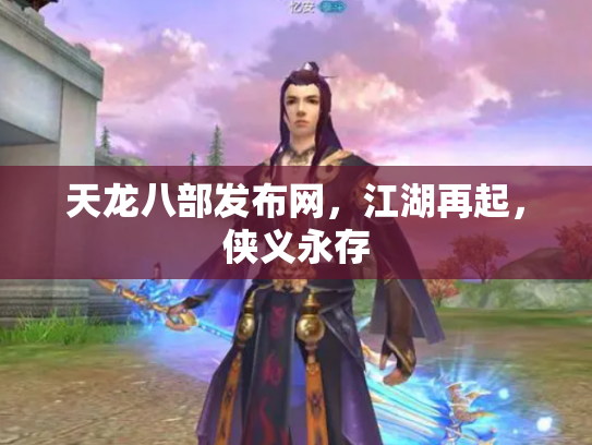 天龙八部发布网，江湖再起，侠义永存