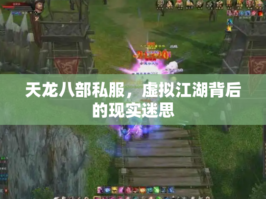 天龙八部私服，虚拟江湖背后的现实迷思