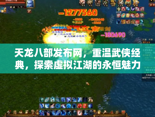 天龙八部发布网，重温武侠经典，探索虚拟江湖的永恒魅力