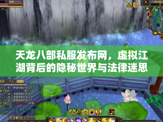 天龙八部私服发布网，虚拟江湖背后的隐秘世界与法律迷思