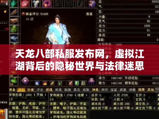 天龙八部私服发布网，虚拟江湖背后的隐秘世界与法律迷思
