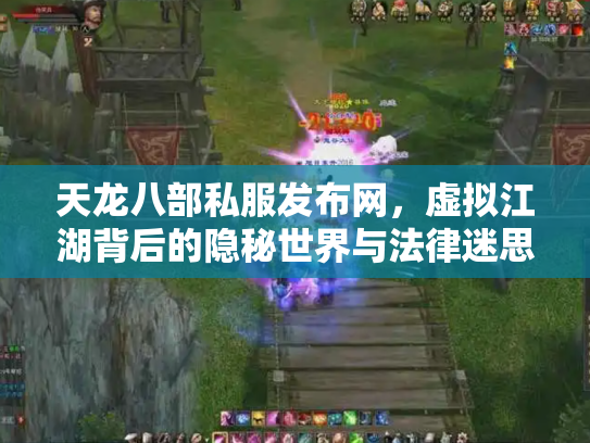 天龙八部私服发布网，虚拟江湖背后的隐秘世界与法律迷思