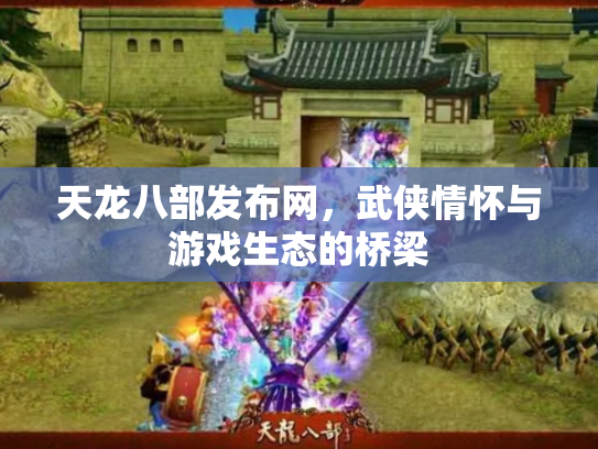 天龙八部发布网，武侠情怀与游戏生态的桥梁