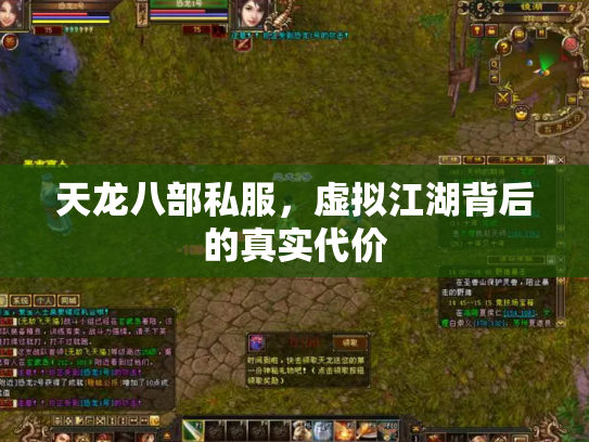 天龙八部私服，虚拟江湖背后的真实代价