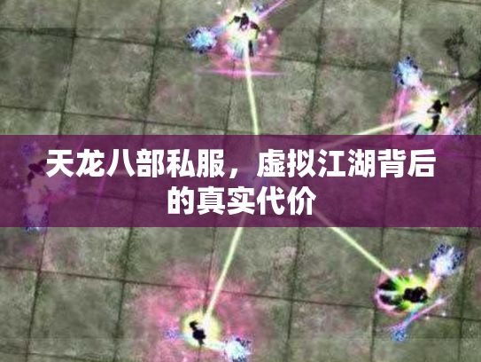 天龙八部私服，虚拟江湖背后的真实代价