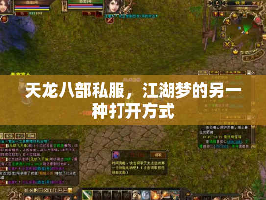 天龙八部私服，江湖梦的另一种打开方式