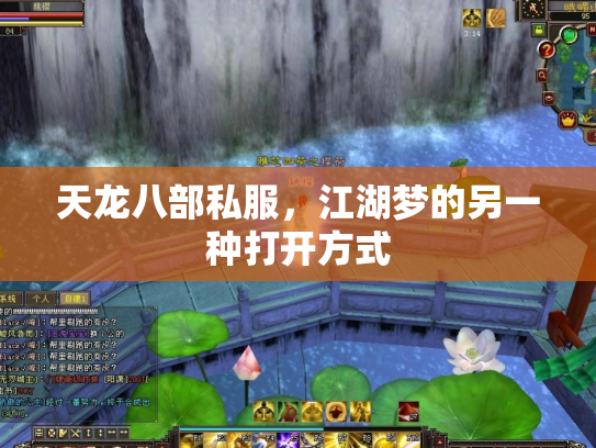 天龙八部私服，江湖梦的另一种打开方式