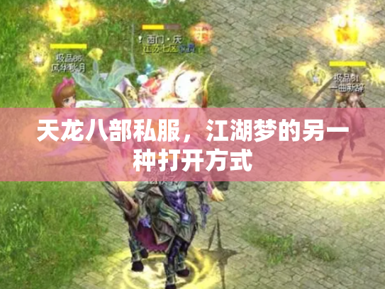 天龙八部私服，江湖梦的另一种打开方式