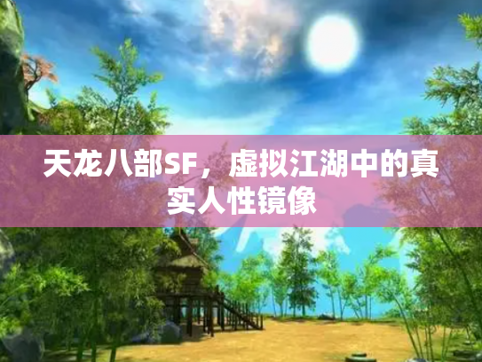 天龙八部SF，虚拟江湖中的真实人性镜像