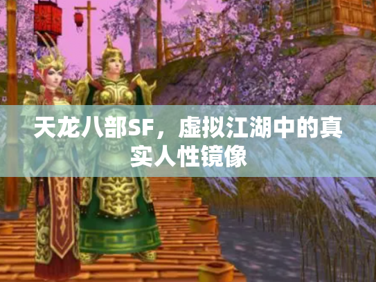 天龙八部SF，虚拟江湖中的真实人性镜像