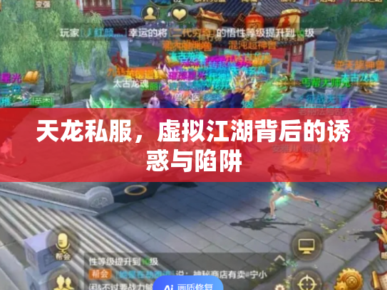 天龙私服，虚拟江湖背后的诱惑与陷阱