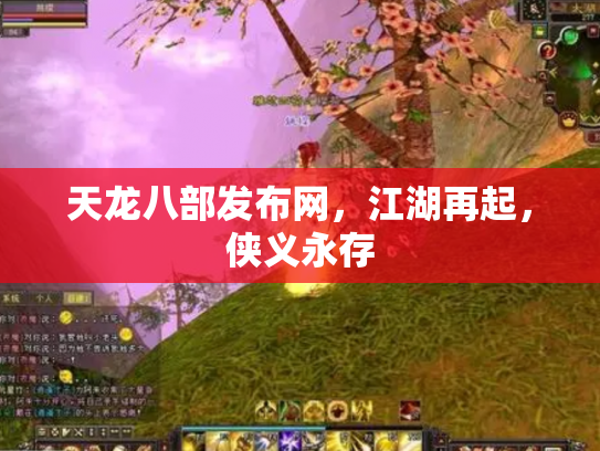 天龙八部发布网，江湖再起，侠义永存