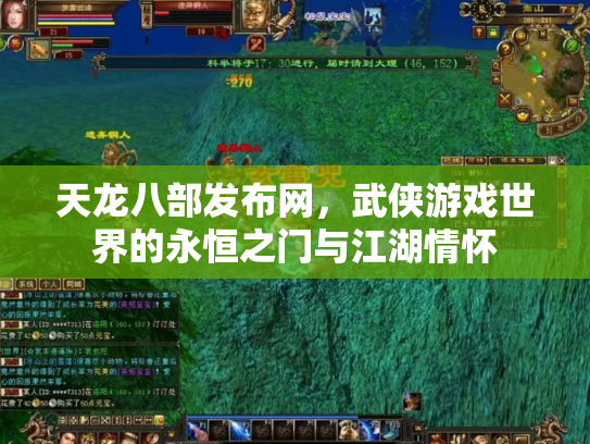 天龙八部发布网，武侠游戏世界的永恒之门与江湖情怀