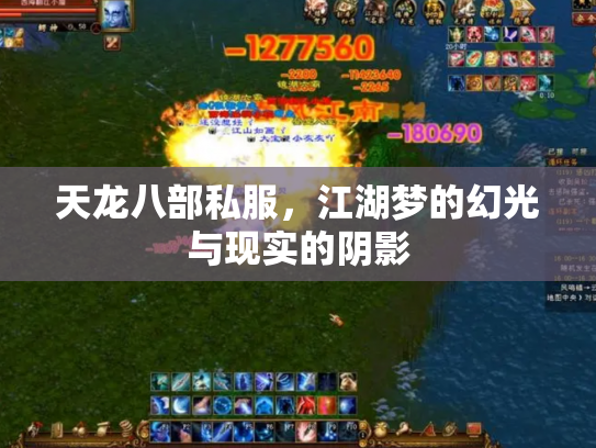 天龙八部私服，江湖梦的幻光与现实的阴影
